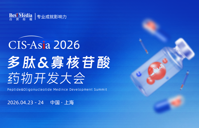 多肽寡核苷酸藥物開發(fā)大會